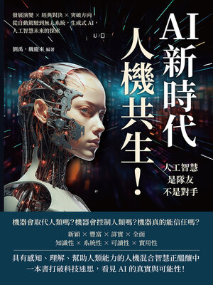 cover image of AI新時代，人機共生！人工智慧是隊友不是對手